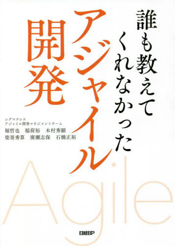誰も教えてくれなかったアジャイル開発 堀哲也/著 稲荷裕/著 木村秀顕/著 柴嵜秀算/著 廣瀬志保/著 石橋正裕/著 コンピュータ言語の本その他の商品画像