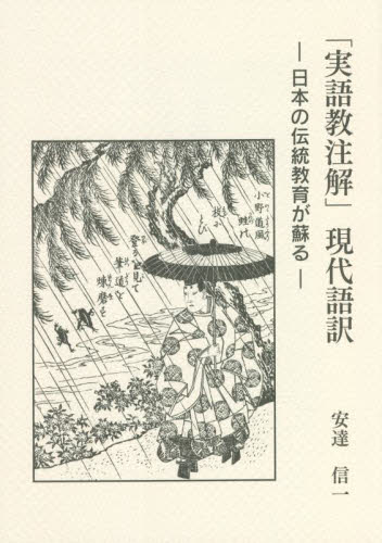 「実語教注解」現代語訳　日本の伝統教育が蘇る 安達信一／著 国語学の本その他の商品画像