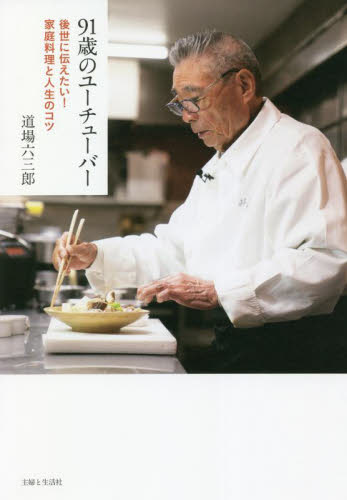 ９１歳のユーチューバー　後世に伝えたい！家庭料理と人生のコツ 道場六三郎／著 家庭料理の本の商品画像
