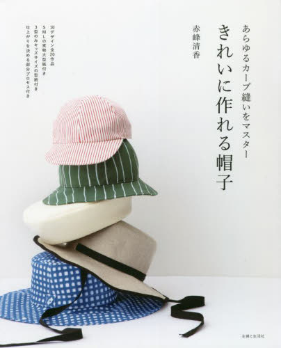 きれいに作れる帽子　あらゆるカーブ縫いをマスター 赤峰清香／著 洋裁の本の商品画像
