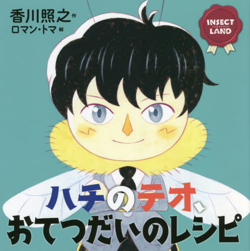 ハチのテオ、おてつだいのレシピ (講談社の創作絵本 INSECT LAND) 香川照之/作 ロマン・トマ/絵