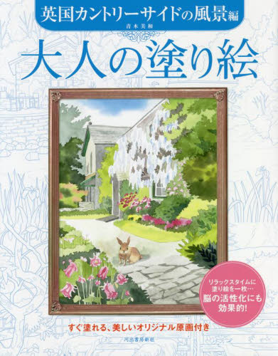 大人の塗り絵 すぐ塗れる、美しいオリジナル原画付き 英国カントリーサイドの風景編 青木美和/著 ゲーム、トランプの本その他の商品画像