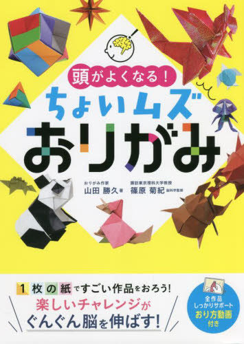 頭がよくなる!ちょいムズおりがみ 山田勝久/著 篠原菊紀/脳科学監修 折り紙、あやとりの本の商品画像