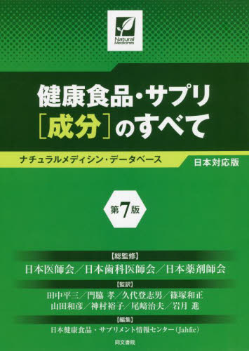 健康食品・サプリ〈成分〉のすべて　ナチュラルメディシン・データベース日本対応版 （第７版） 日本医師会／総監修　日本歯科医師会／総監修　日本薬剤師会／総監修　田中平三／監訳　門脇孝／監訳　久代登志男／監訳　篠塚和正／監訳　山田和彦／監訳　神村裕子／監訳　尾崎治夫／監訳　岩月進／監訳　日本健康食品・サプリメント情報センター／編集 医薬品集、医薬品情報の本の商品画像