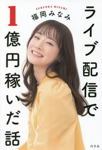 ライブ配信で1億円稼いだ話 福岡みなみ/著 ビジネス教養の本その他の商品画像