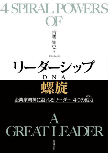リーダーシップ螺旋 企業家精神に溢れるリーダー4つの動力 古我知史/著 リーダーシップ、コーチングの本の商品画像