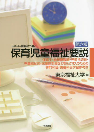 保育児童福祉要説 レポート・試験はこう書く 保育士・幼稚園教諭・児童指導員・児童福祉司・児童厚生員などをめざす人のための専門科目・関連科目学習参考例 (第6版) 東京福祉大学/編 就職関連の本その他の商品画像