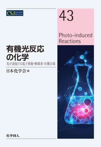 有機光反応の化学　光が誘起する電子移動・触媒系・有機合成 （ＣＳＪ　Ｃｕｒｒｅｎｔ　Ｒｅｖｉｅｗ　４３） 日本化学会／編 有機化学の本の商品画像