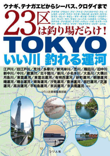 TOKYOいい川釣れる運河 ウナギ、テナガエビからシーバス、クロダイまで23区は釣り場だらけ! つり人社書籍編集部/編 釣り場ガイド本の商品画像