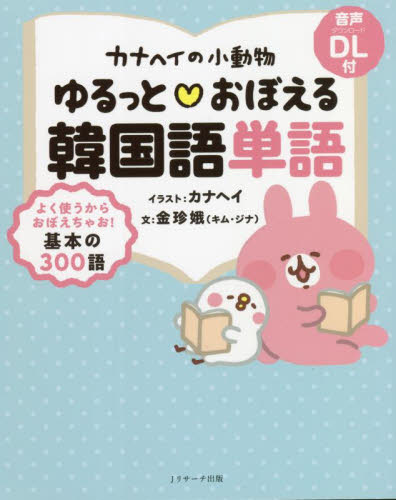 カナヘイの小動物ゆるっと・おぼえる韓国語単語 金珍娥/文 カナヘイ/イラスト 韓国語関連の本その他の商品画像