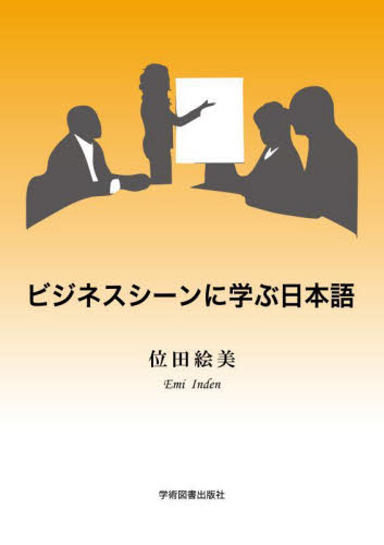 ビジネスシーンに学ぶ日本語 （第３版） 位田絵美／著 日本語、国語関連の本その他の商品画像