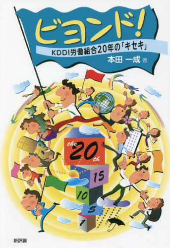 ビヨンド！　ＫＤＤＩ労働組合２０年の「キセキ」 本田一成／著 労働問題の本の商品画像