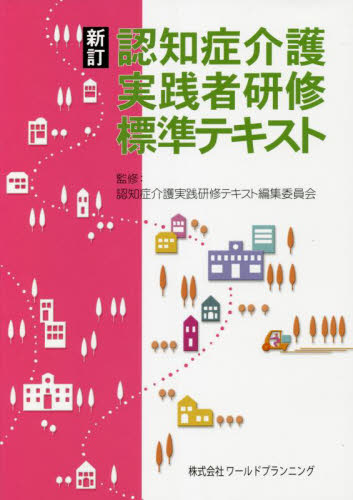 認知症介護実践者研修標準テキスト (新訂) 認知症介護実践研修テキスト編集委員会/監修 介護の本の商品画像