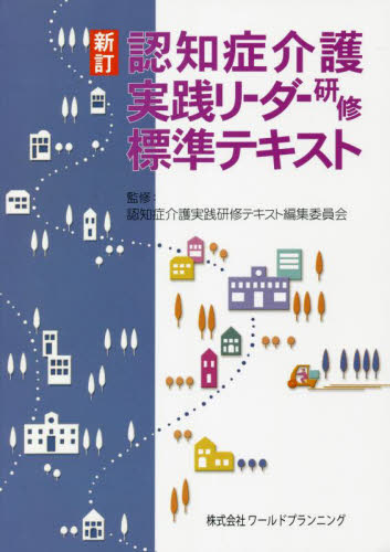 認知症介護実践リーダー研修標準テキスト (新訂) 認知症介護実践研修テキスト編集委員会/監修 介護の本の商品画像