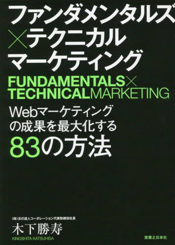 ファンダメンタルズ×テクニカルマーケティング　Ｗｅｂマーケティングの成果を最大化する８３の方法 木下勝寿／著 ITマーケティングの本の商品画像