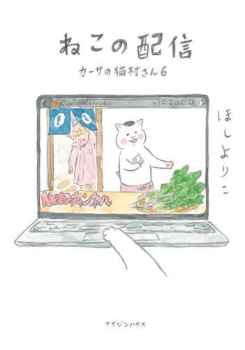 カーサの猫村さん　６ ほしよりこ／著 マニア系コミック、アニメ本その他の商品画像