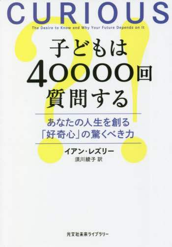子どもは40000回質問する あなたの人生を創る「好奇心」の驚くべき力 (光文社未来ライブラリー 0003) イアン・レズリー/著 須川綾子/訳 学術、教養文庫の本その他の商品画像
