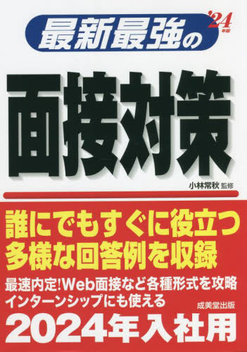 最新最強の面接対策 ’24年版 小林常秋/監修 面接、自己PRの本の商品画像
