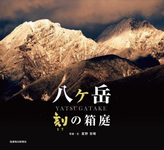 八ケ岳刻(とき)の箱庭 星野吉晴/写真・文 ネーチャー写真集の商品画像