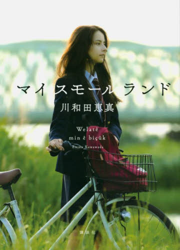 マイスモールランド 川和田恵真/著 日本文学書籍その他の商品画像