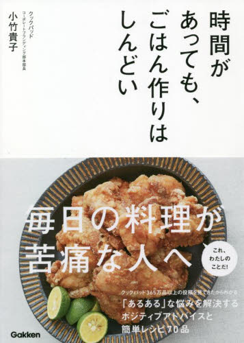 時間があっても、ごはん作りはしんどい 小竹貴子／著 家庭料理の本の商品画像