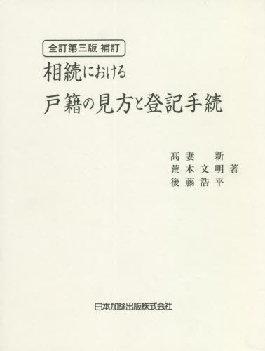相続における戸籍の見方と登記手続 (全訂第3版補訂) 高妻新/著 荒木文明/著 後藤浩平/著 相続法の本の商品画像