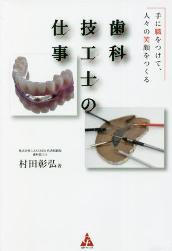 歯科技工士の仕事　手に職をつけて、人々の笑顔をつくる 村田彰弘／著 歯科学の本その他の商品画像