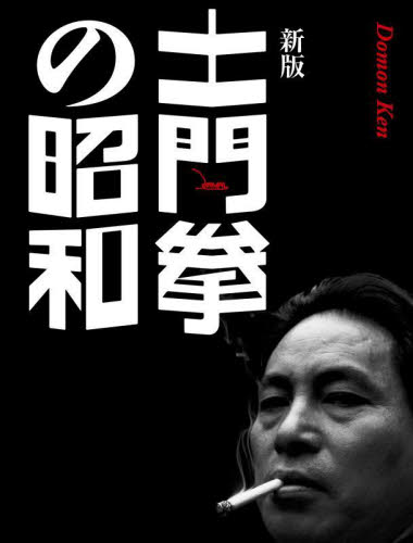土門拳の昭和 (新版) 土門拳/〔撮影〕 池田真魚/監修 藤森武/監修 ドキュメント写真集の商品画像