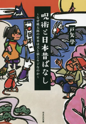 呪術と日本昔ばなし　なぜ桃太郎の家来は犬と猿とキジなのか 戸矢學／著 雑学の本の商品画像