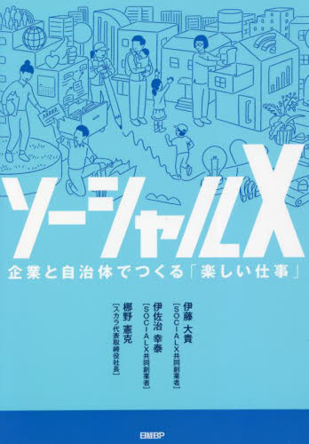 ソーシャルX 企業と自治体でつくる「楽しい仕事」 伊藤大貴/著 伊佐治幸泰/著 梛野憲克/著 地域社会の本の商品画像