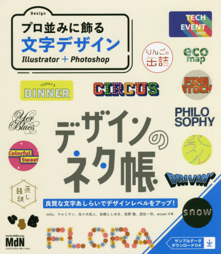 プロ並みに飾る文字デザイン Illustrator+Photoshop (デザインのネタ帳) mito/共著 マルミヤン/共著 佐々木拓人/共著 高橋としゆき/共著 高野徹/共著 遊佐一弥/共著 anyan/共著 アプリケーション関連の本その他の商品画像