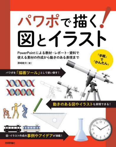 パワポで描く!図とイラスト PowerPointによる教材・レポート・資料で使える素材の作成から動きのある表現まで 澤崎敏文/著 プレゼンテーション用アプリケーションの本の商品画像