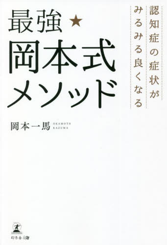 最強★岡本式メソッド 認知症の症状がみるみる良くなる 岡本一馬/著 健康法の本その他の商品画像