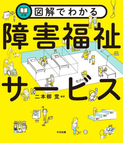 図解でわかる障害福祉サービス 二本柳覚/編著 障害者福祉の本の商品画像
