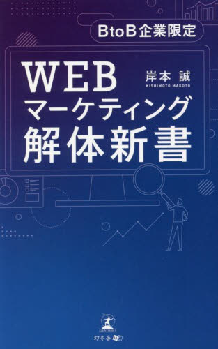 ＷＥＢマーケティング解体新書　ＢｔｏＢ企業限定 岸本誠／著 ITマーケティングの本の商品画像