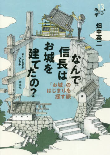 なんで信長はお城を建てたの? 「お城」のはじまりを探す旅 (13歳からの考古学) 畑中英二/著 にしざかひろみ/画 歴史の本その他の商品画像