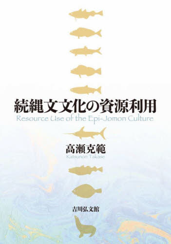 続縄文文化の資源利用 高瀬克範/著 日本の考古学の本の商品画像
