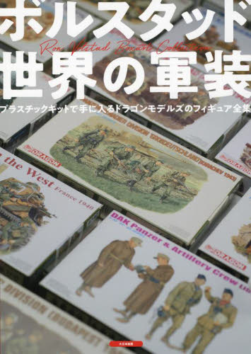 ボルスタッド世界の軍装 Ron Volstad Boxart Collection プラスチックキットで手に入るドラゴンモデルズのフィギュア全集 ボルスタッド/〔画〕 アーマーモデリング編集部/編集 模型工作の本の商品画像