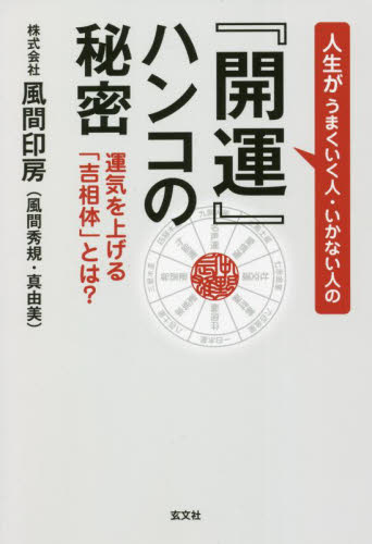 人生がうまくいく人・いかない人の『開運』ハンコの秘密 運気を上げる「吉相体」とは? 風間印房/著 占いの本その他の商品画像
