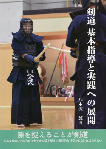 剣道基本指導と実践への展開 八木沢誠／著 剣道の本の商品画像