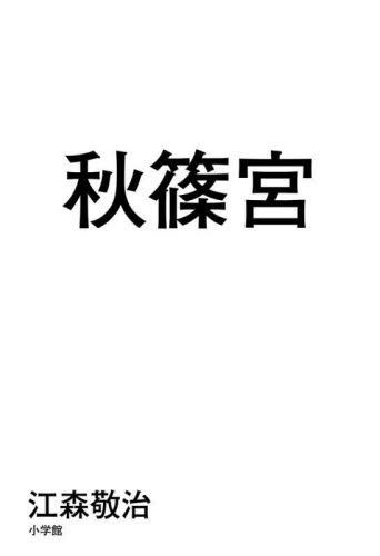 秋篠宮 江森敬治／著 皇室ノンフィクション書籍の商品画像