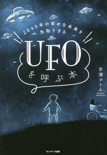 ２０４０年の幸せな未来を先取りするＵＦＯを呼ぶ本 吉濱ツトム／著 精神世界の本その他の商品画像