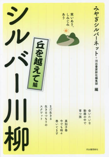シルバー川柳 笑いあり、しみじみあり 丘を越えて編 みやぎシルバーネット/編 河出書房新社編集部/編 川柳の本の商品画像
