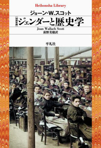 ジェンダーと歴史学 (平凡社ライブラリー 930) (30周年版) ジョーン・W.スコット/著 荻野美穂/訳 平凡社ライブラリーシリーズの本の商品画像