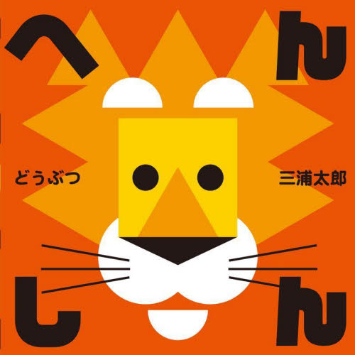 へんしんどうぶつ 三浦太郎/作 しかけ絵本その他の商品画像