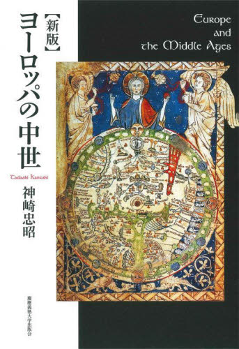 ヨーロッパの中世 （新版） 神崎忠昭／著 ヨーロッパ史の本の商品画像