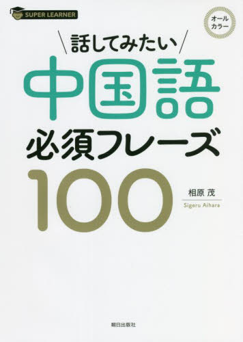 話してみたい中国語必須フレーズ１００ （スーパーラーナー） 相原茂／著 中国語会話の本の商品画像