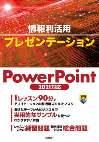 情報利活用プレゼンテーション 山崎紅/著 プレゼンテーション用アプリケーションの本の商品画像