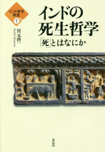 インドの死生哲学 「死」とはなにか (インド哲学教室 1) 宮元啓一/著 東洋思想の本の商品画像