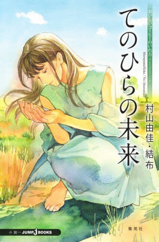 おいしいコーヒーのいれ方 Second Seasonアナザーストーリー (JUMP j BOOKS) 村山由佳/著 JUMP J BOOKSの本の商品画像